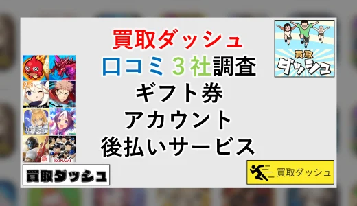 買取ダッシュの口コミ｜ギフト券アカウント後払いの3社を調査